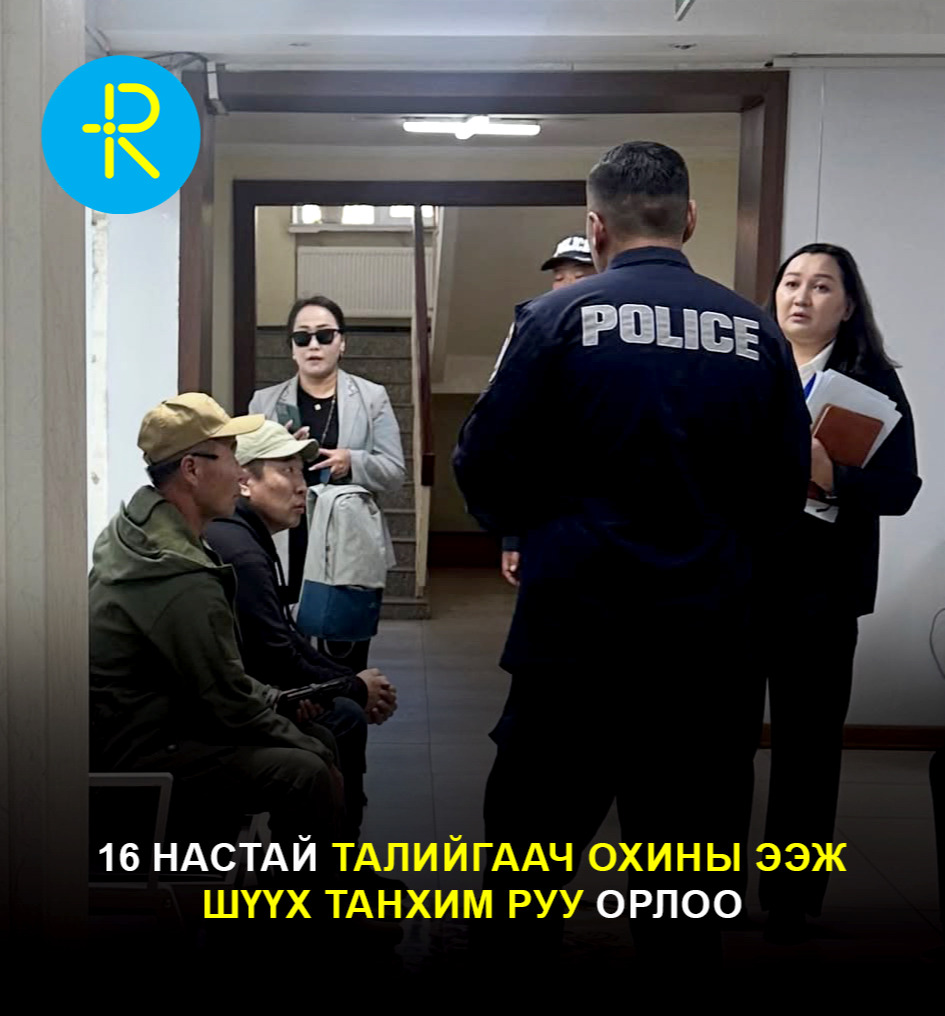 16 настай талийгаач охины ээж шүүх танхим руу орлоо